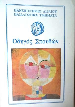 1992-1993 Στέγαση του Πανεπιστημίου «Επιδίωξη των αρχών του Πανεπιστημίου Αιγαίου είναι οι δραστηριότητες του Πανεπιστημίου να στεγασθούν σε υφιστάμενα κτίρια στα νησιά.