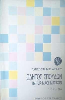 1993-1994 «Η φυσιογνωμία του Πανεπιστημίου Αιγαίου επηρεάζεται κυρίως από την χωροταξική του διασπορά σε πολλά νησιά του Αιγαιακού Αρχιπελάγους και την άμεση αλληλεξάρτησή του από το φυσικό και