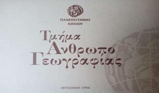 1994 Σήμερα: Τμήμα Γεωγραφίας «Το Πανεπιστήμιο Αιγαίου, με τις σπουδές και τις ευρύτερες πανεπιστημιακές του δραστηριότητες κατανεμημένες μέχρι τώρα σε τέσσερα νησιά του Αρχιπελάγους Λέσβο, Σάμο, Χίο