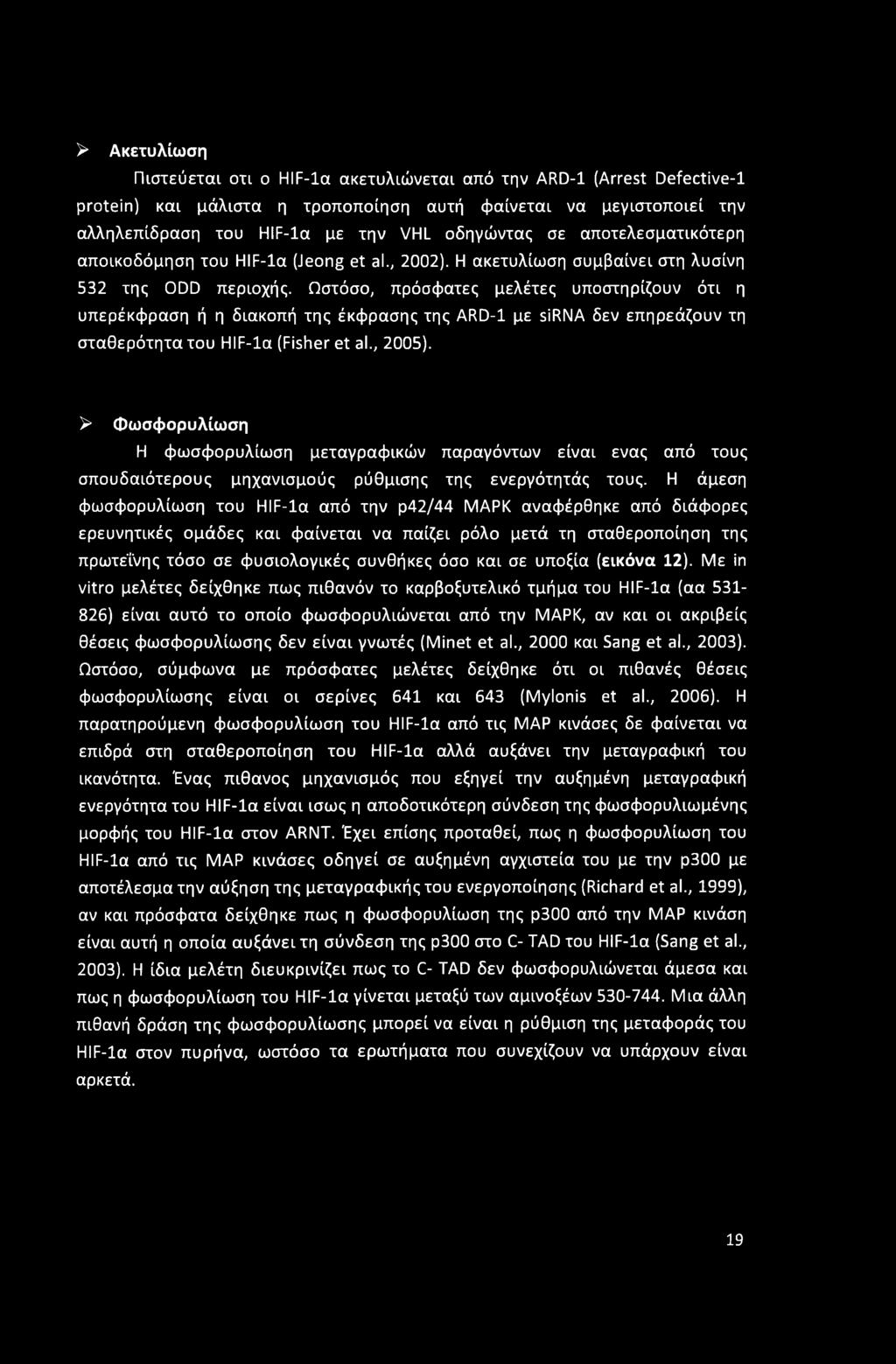 > Ακετυλίωση Πιστεύεται οτι ο HIF-la ακετυλιώνεται από την ARD-1 (Arrest Defective-1 protein) και μάλιστα η τροποποίηση αυτή φαίνεται να μεγιστοποιεί την αλληλεπίδραση του HIF-la με την VHL οδηγώντας