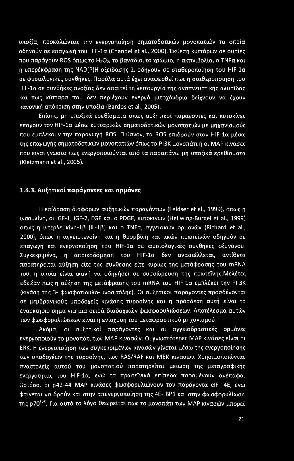 υποξία, προκαλώντας την ενεργοποίηση σηματοδοτικών μονοπατιών τα οποία οδηγούν σε επαγωγή του HIF-Ια (Chandel et al., 2000).