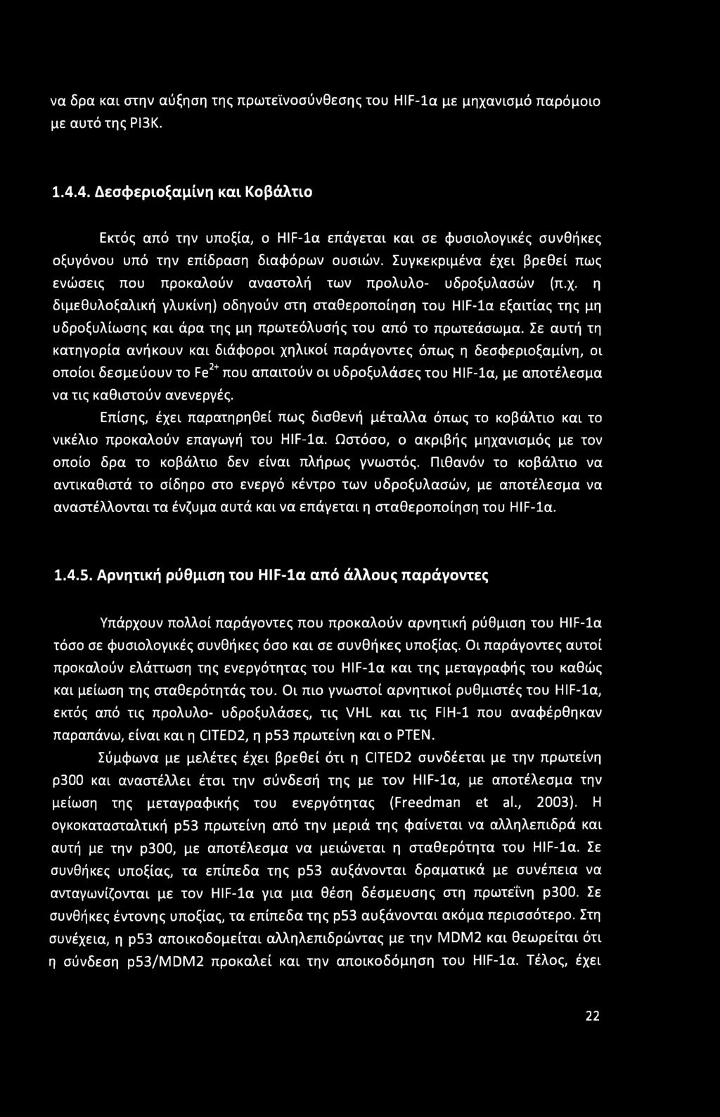Συγκεκριμένα έχει βρεθεί πως ενώσεις που προκαλούν αναστολή των προλυλο- υδροξυλασών (π.χ. η διμεθυλοξαλική γλυκίνη) οδηγούν στη σταθεροποίηση του HIF-la εξαιτίας της μη υδροξυλίωσης και άρα της μη πρωτεόλυσής του από το πρωτεάσωμα.