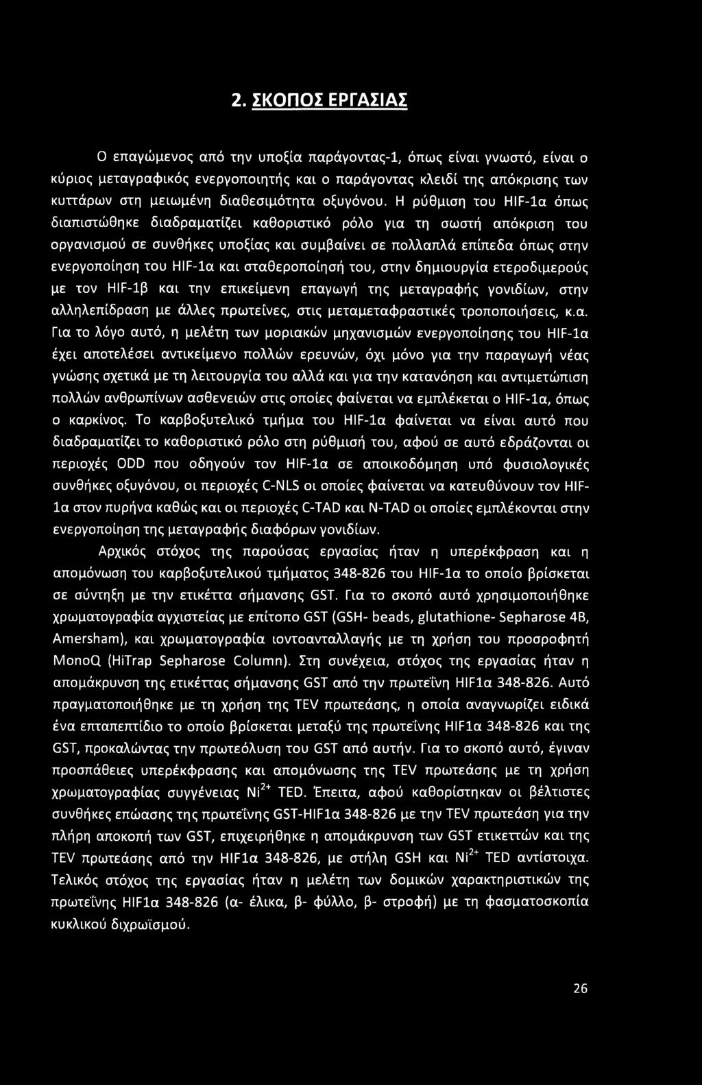 2. ΣΚΟΠΟΣ ΕΡΓΑΣΙΑΣ Ο επαγώμενος από την υποξία παράγοντας-1, όπως είναι γνωστό, είναι ο κύριος μεταγραφικός ενεργοποιητής και ο παράγοντας κλειδί της απόκρισης των κυττάρων στη μειωμένη διαθεσιμότητα