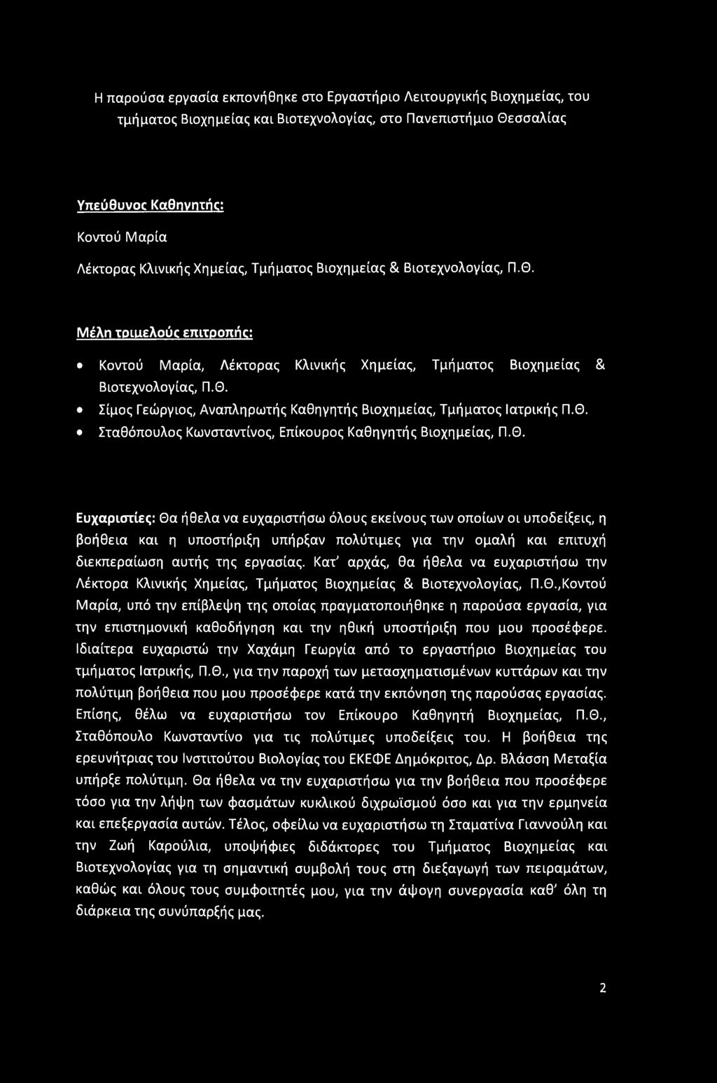 Θ. Σταθόπουλος Κωνσταντίνος, Επίκουρος Καθηγητής Βιοχημείας, Π.Θ. Ευχαριστίες: Θα ήθελα να ευχαριστήσω όλους εκείνους των οποίων οι υποδείξεις, η βοήθεια και η υποστήριξη υπήρξαν πολύτιμες για την ομαλή και επιτυχή διεκπεραίωση αυτής της εργασίας.