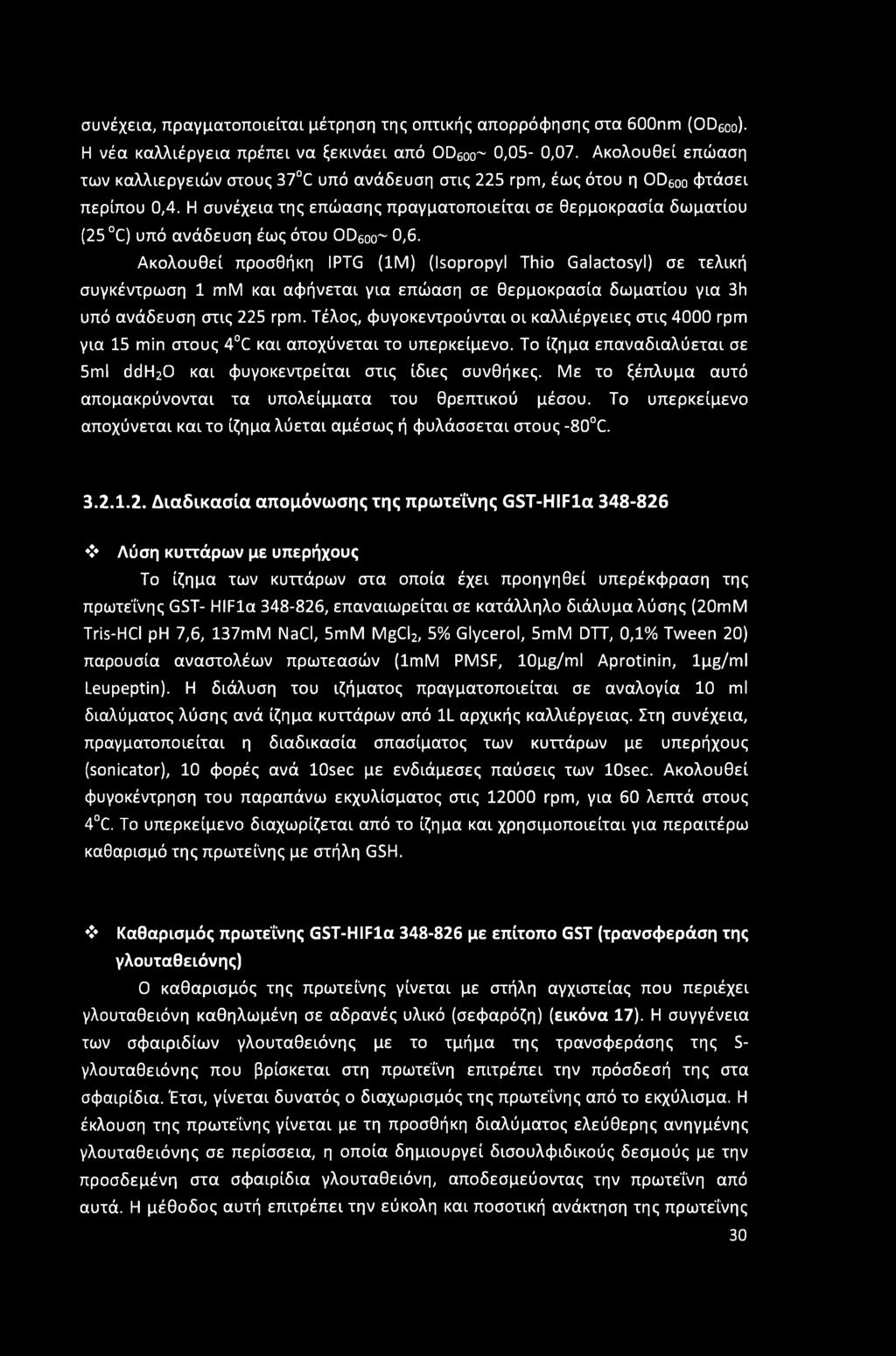 Η συνέχεια της επώασης πραγματοποιείται σε θερμοκρασία δωματίου (25 C) υπό ανάδευση έως ότου Οϋ6οο~ 0,6.