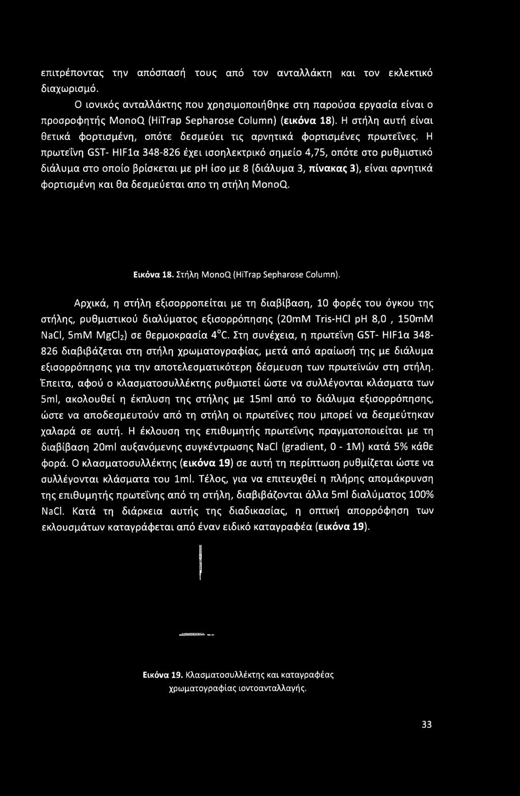 Η στήλη αυτή είναι θετικά φορτισμένη, οπότε δεσμεύει τις αρνητικά φορτισμένες πρωτεΐνες.