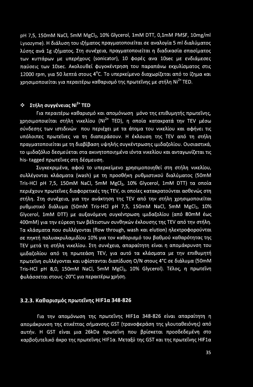 Ακολουθεί φυγοκέντρηση του παραπάνω εκχυλίσματος στις 12000 rpm, για 50 λεπτά στους 4 C.