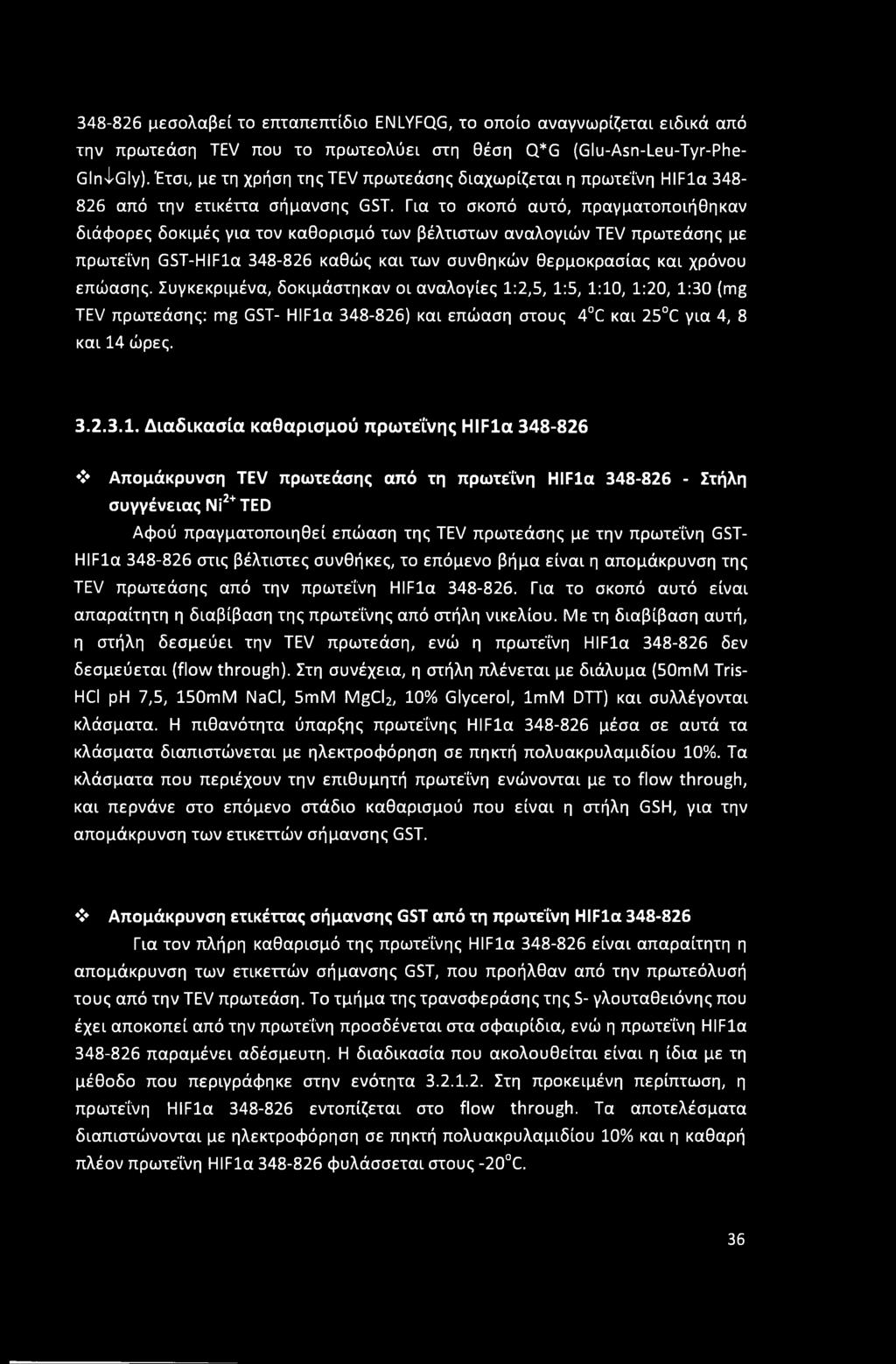 Για το σκοπό αυτό, πραγματοποιήθηκαν διάφορες δοκιμές για τον καθορισμό των βέλτιστων αναλογιών TEV πρωτεάσης με πρωτεΐνη GST-HIFla 348-826 καθώς και των συνθηκών θερμοκρασίας και χρόνου επώασης.