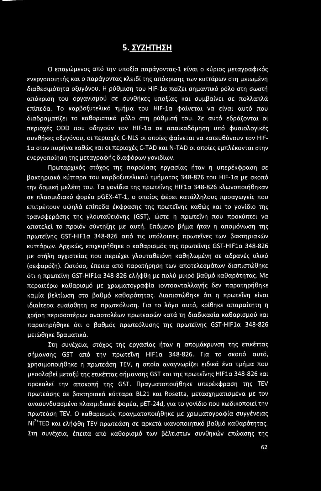 Το καρβοξυτελικό τμήμα του HIF-la φαίνεται να είναι αυτό που διαδραματίζει το καθοριστικό ρόλο στη ρύθμισή του.