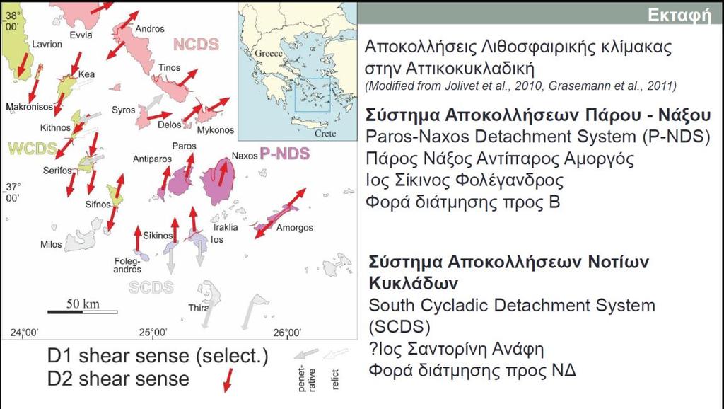 Η φορά διάτμησης είναι προς ΝΔ. [12]. Εικόνα 35.