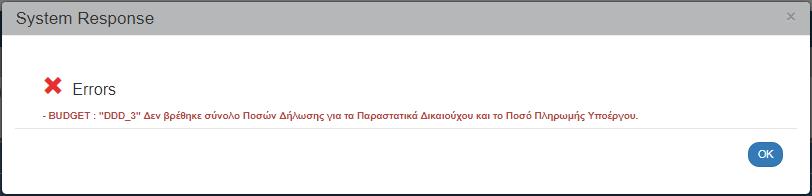 «Ιστορικό Μεταβολών»: Στον πίνακα εμφανίζεται το Ιστορικό Μεταβολών Καταστάσεων του δελτίου (Ημερομηνία και Ώρα Συστήματος, Κατάσταση Δελτίου, Όνομα Χρήστη, Σχόλια Ενέργειας, Αποδέκτες ηλεκτρονικού