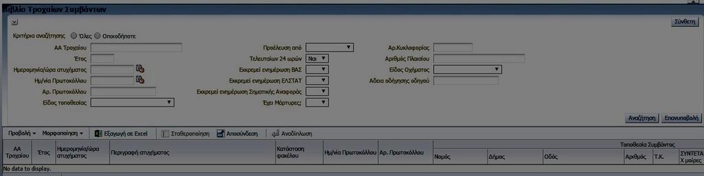 3. Βιβλίο Τροχαίων Συμβάντων Η ενότητα «Βιβλίο Τροχαίων Συμβάντων» είναι μια φόρμα αναζήτησης που αφορά σε ατυχήματα. Χωρίζεται σε δύο (2) υπό-ενότητες, «Με τραυματισμό» και «Υλικές ζημιές».