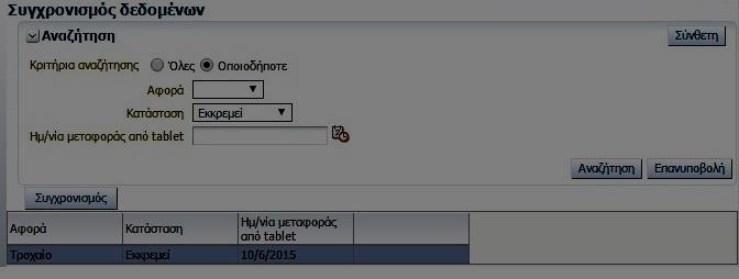 Γ. Διαχείριση Tablet 1. Συγχρονισμός Στην ενότητα «Συγχρονισμός» ο χειριστής μπορεί να συγχρονίσει όλα τα δεδομένα όπως αυτά μεταφέρονται από τη φορητή συσκευή καταγραφής στην κεντρική βάση δεδομένων.