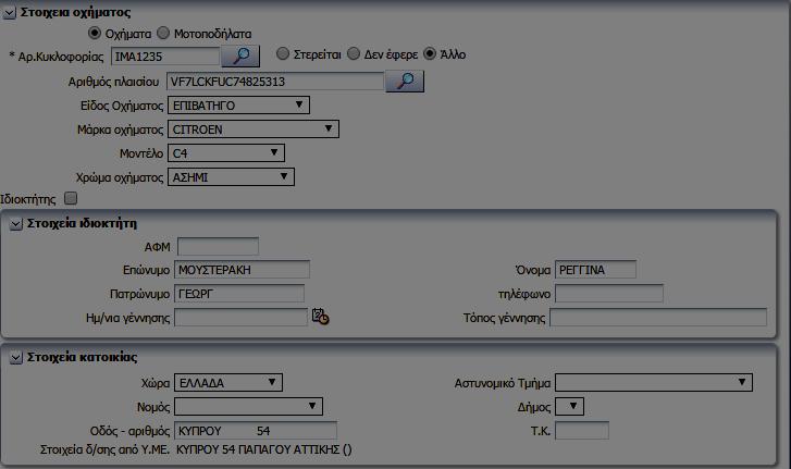 3. Συνεχίζουμε με τα Στοιχεία Κατοικίας επιλέγοντας τον αντίστοιχο Νομό, Δήμο όπως εμφανίζονται από τα Στοιχεία δ/σης από Υ.ΜΕ 4.