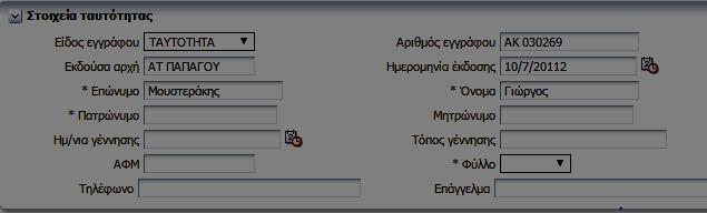 2. Εκδούσα Αρχή 3. Αριθμός Εγγράφου 4. Ημ/νία Έκδοσης 5. Επώνυμο 6. Όνομα 7.