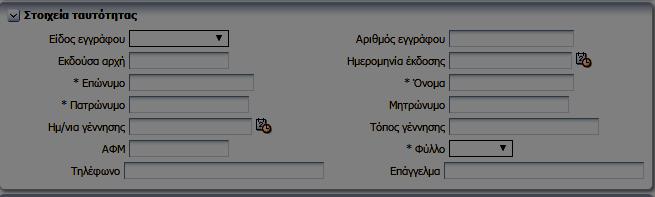 3. Ημ/νία έκδοσης Άδειας 4. Ημ/νία λήξης Άδειας 5. Εκδούσα Αρχή 6. Κατηγορία Άδειας Βήμα 8. Καταχωρούμε στα Στοιχεία Οδηγού τα Στοιχεία Ταυτότητας 1. Είδος Εγγράφου 2.