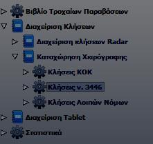 Βήμα 2. Καταχωρούμε τα Βασικά Στοιχεία Κλήσης 1. ΑΑ Χειρόγραφης Κλήσης 2. Ημερομηνία/ώρα Βεβαίωσης 3. Δικαιούχος 4. Νομός 5. Δήμος 6. Οδός 7. Αριθμός Βήμα 3. Καταχωρούμε τα Στοιχεία Οχήματος 1.