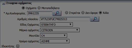 Βήμα 4. Καταχωρούμε τα Στοιχεία Ιδιοκτήτη 1. ΑΦΜ 2. Επώνυμο 3. Όνομα 4.