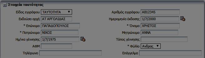 καταχώρηση 2. Άδεια Οδήγησης 3. Ημ/νία έκδοσης Άδειας 4. Ημ/νία λήξης Άδειας 5. Εκδούσα Αρχή 6. Κατηγορία Άδειας Βήμα 8.