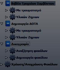 Η ενότητα «Τροχαία Ατυχήματα» αποτελείται από τις υπό-ενότητες «Βιβλίο Τροχαίων Συμβάντων», «Δημιουργία ΔΟΤΑ», «Δικογραφία» και τέλος την επιλογή «Χρέωση/Αποχρέωση Φακέλων».