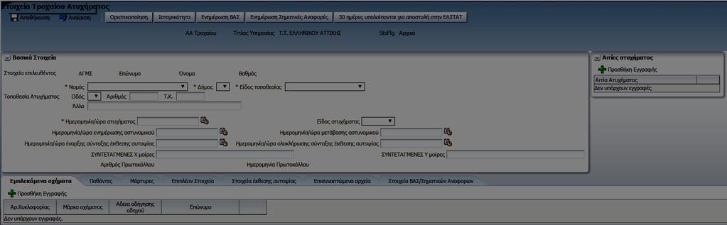 Η «Δικογραφία» περιέχει τις επιλογές «Αναζήτηση Φακέλων» και «Δημιουργία φακέλου» και τέλος η επιλογή «Χρέωση/Αποχρέωση Φακέλων» χρησιμοποιείται για τον ομώνυμο σκοπό που