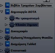 τοπικό παράθυρο για την επιλογή αρχείου προς επισύναψη. Τέλος με το εικονίδιο κόκκινο «Χ» πραγματοποιείται αφαίρεση του στοιχείου από τη λίστα. 1.2.