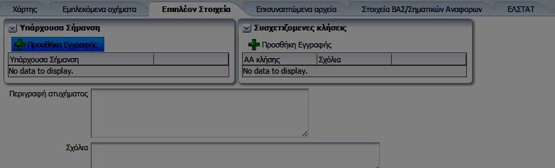 παρακάτω οθόνη. Πλοηγούμαστε στα στοιχεία της κάθε εγγραφής επιλέγοντας το αντίστοιχο όχημα. Βήμα 4.