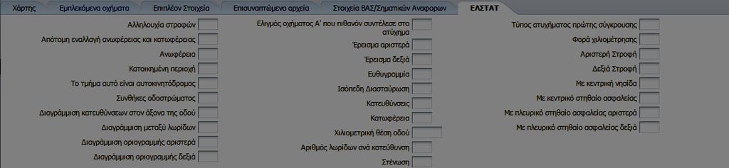 Βήμα 9. Επιλέγουμε την καρτέλα ΕΛΣΤΑΤ προκειμένου να καταχωρήσουμε στοιχεία που αφορούν την ΕΛΣΤΑΤ Βήμα 10.