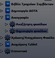 προηγούμενη υπό-ενότητα «Αναζήτηση Φακέλων». 2.