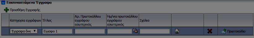 1. Επιλέγουμε Προσθήκη Εγγραφής 2. Επιλέγουμε Κατηγορία και εισάγουμε Τίτλο όπως φαίνεται στην παρακάτω εικόνα διαβιβαστικού. 3. Επιλέγουμε προκειμένου να ολοκληρώσουμε την επισύναψη του 4.