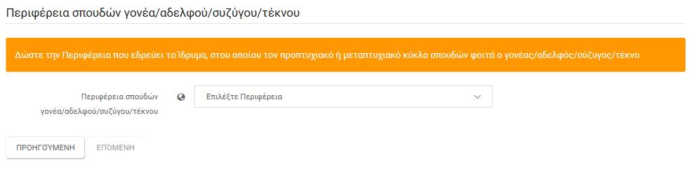 5 ΕΠΙΛΟΓΗ ΚΑΤΗΓΟΡΙΑΣ Υποψήφιοι με αδελφό ή σύζυγο ή γονέα ή τέκνο, που φοιτά κατά την ημερομηνία υποβολής της αίτησης μετεγγραφής σε προπτυχιακό ή