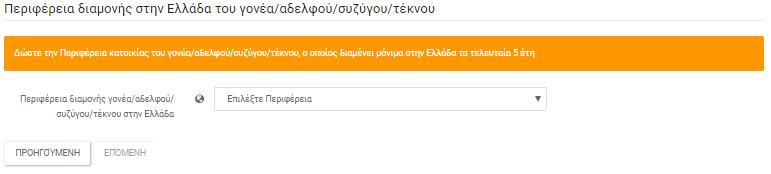 Με την επιλογή της περιφέρειας, ο Υποψήφιος προχωρά στο επόμενο βήμα πατώντας το κουμπί ή επιστρέφει στην προηγούμενη οθόνη πατώντας το κουμπί Υποψήφιοι με αδελφό ή σύζυγο ή γονέα ή τέκνο, που