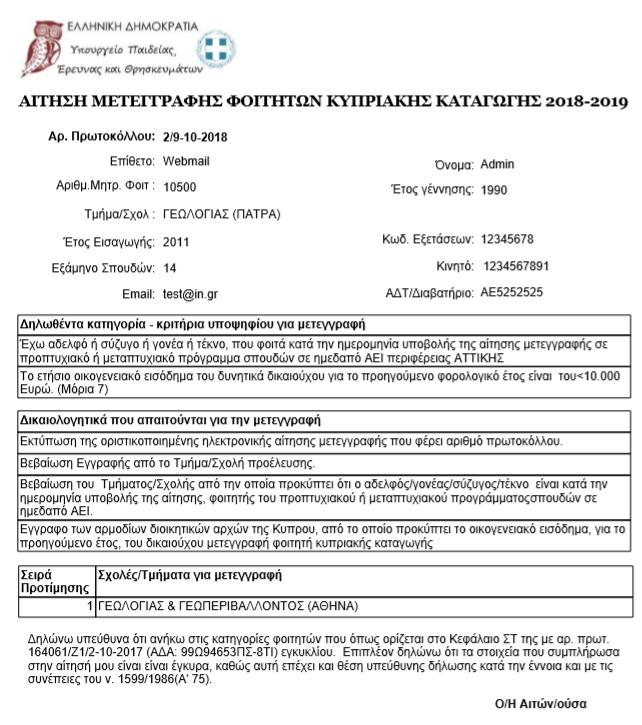 Αρ.Πρωτοκόλλου 2/9-10-2018 Εικόνα 4-17: Τελική Εκτύπωση 4.