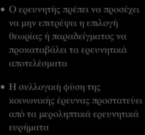 προκαταβάλει τα ερευνητικά αποτελέσματα Η συλλογική φύση της