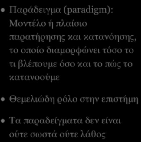 το πώς το κατανοούμε Θεμελιώδη ρόλο