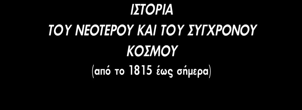 ΥΠΟΥΡΓΕΙΟ ΠΑΙΔΕΙΑΣ, ΕΡΕΥΝΑΣ ΚΑΙ ΘΡΗΣΚΕΥΜΑΤΩΝ ΙΝΣΤΙΤΟΥΤΟ ΕΚΠΑΙΔΕΥΤΙΚΗΣ ΠΟΛΙΤΙΚΗΣ Ιωάννης Κολιόπουλος Κωνσταντίνος Σβολόπουλος Ευάνθης Χατζηβασιλείου Θεόδωρος Νημάς Χάρις Σχολινάκη-Χελιώτη Η συγγραφή