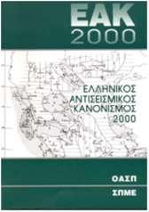 άρθρα 1984 ΝΕΑΚ ΕΑΚ2000