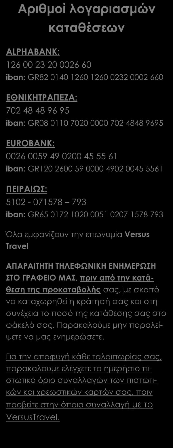 Πώς γίνεται η κράτησή σας Η κράτησή σας πραγματοποιείται είτε ηλεκτρονικά στο www.versustravel.
