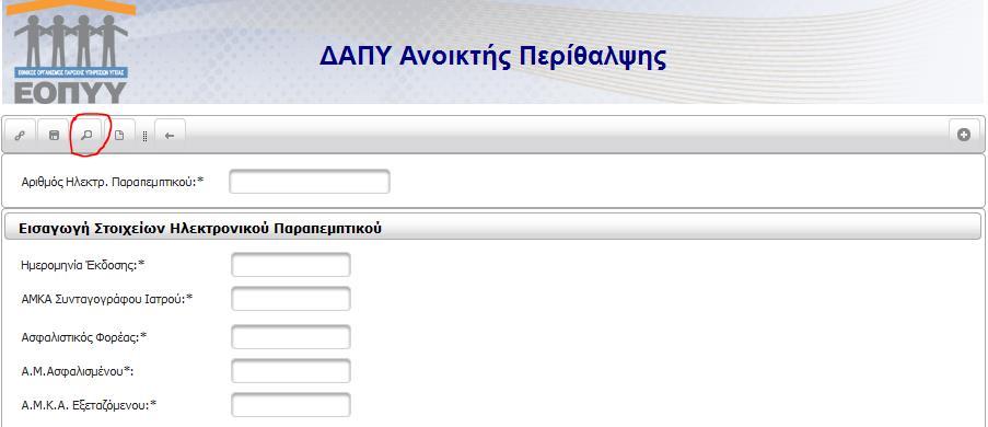 3.9 Ακύρωση Εκτέλεσης Ηλεκτρονικού Παραπεμπτικού Η ακύρωση της εκτέλεσης ενός Ηλεκτρονικού Παραπεμπτικού γίνεται με την