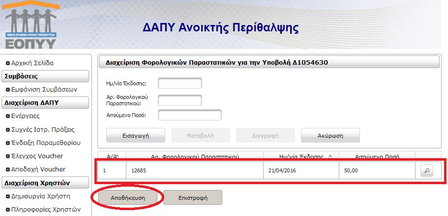 Το Αιτούμενο Ποσό πρέπει να είναι ίσο με το ποσό που υπολογίζεται από το σύστημα για την υποβολή.