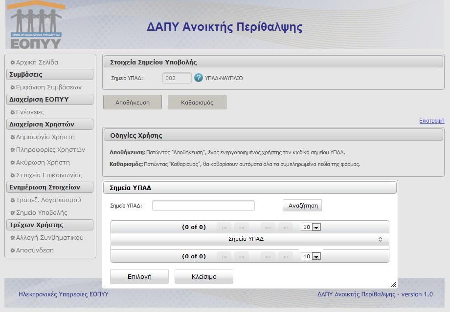 4.2 Σημείο Υποβολής Σε αυτήν την οθόνη ο διαχειριστής δηλώνει το Σημείο Υποβολής (ΥΠΑΔ) στο οποίο υπάγεται είτε απευθείας είτε κάνοντας χρήση της αυτόματης