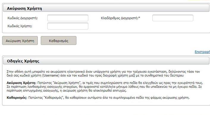 5.3 Ακύρωση Χρηστών Η ακύρωση ενός υπάρχοντος χρήστη που ανήκει στην τρέχουσα εγκατάσταση πραγματοποιείται από τον Διαχειριστή μέσω της επιλογής του μενού «Ακύρωση Χρήστη».