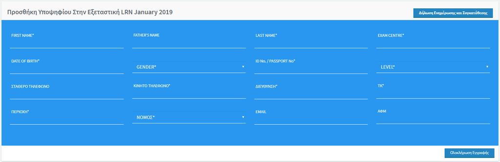 ΕΓΓΡΑΦΗ Σε αυτή την Καρτέλα μπορείτε να εγγράψετε Υποψηφίους LRN στην τρέχουσα Εξεταστική Περίοδο.