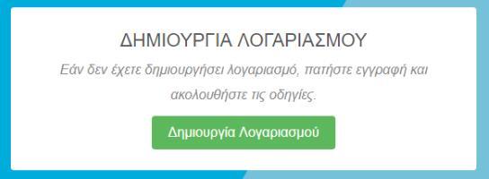 ΔΗΜΙΟΥΡΓΙΑ ΛΟΓΑΡΙΑΣΜΟΥ Για να πραγματοποιήσετε μια Εγγραφή στις Εξετάσεις LRN θα πρέπει πρώτα να δημιουργήσετε ένα λογαριασμό. Στη σελιδα registrations.esolnethellas.