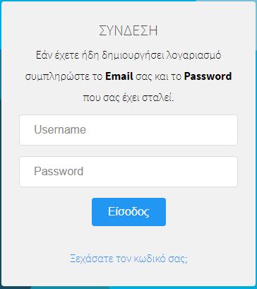 Στο πεδίο username εισάγετε το email που χρησιμοποιήσατε κατά την