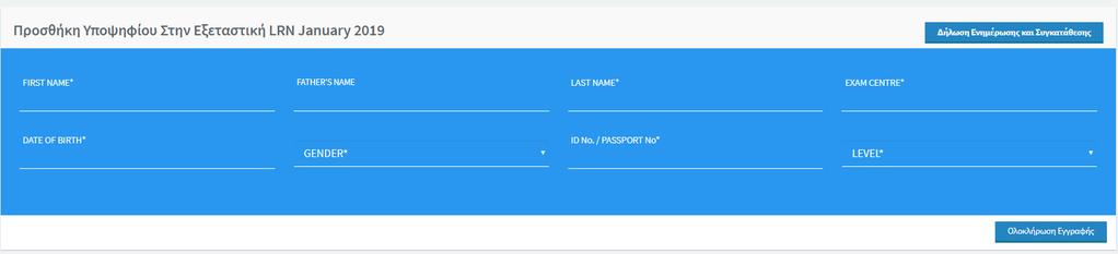 ΕΓΓΡΑΦΕΣ Σε αυτή την Καρτέλα μπορείτε να εγγράψετε Υποψηφίους LRN στην τρέχουσα Εξεταστική Περίοδο.