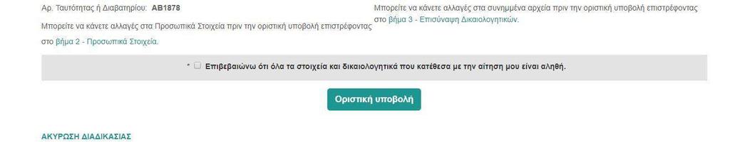 Εικόνα 19 Κατόπιν και αφού είστε βέβαιοι για την αλήθεια και την ορθότητα