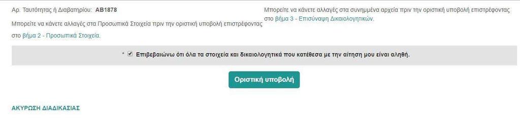 μέρος Επιβεβαιώνω ότι όλα τα στοιχεία και δικαιολογητικά που κατέθεσα με