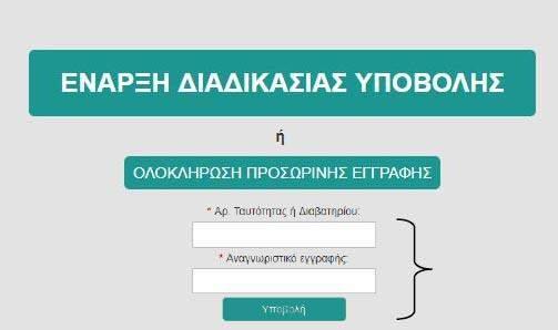 ΠΡΟΣΟΧΗ: Εάν δεν επιλέξετε Οριστική Υποβολή, τα στοιχεία και τα δικαιολογητικά που υποβάλατε αποθηκεύονται και μπορείτε να επιστρέψετε με το Αναγνωριστικό Εγγραφής που λάβατε στο e-mail σας και τον