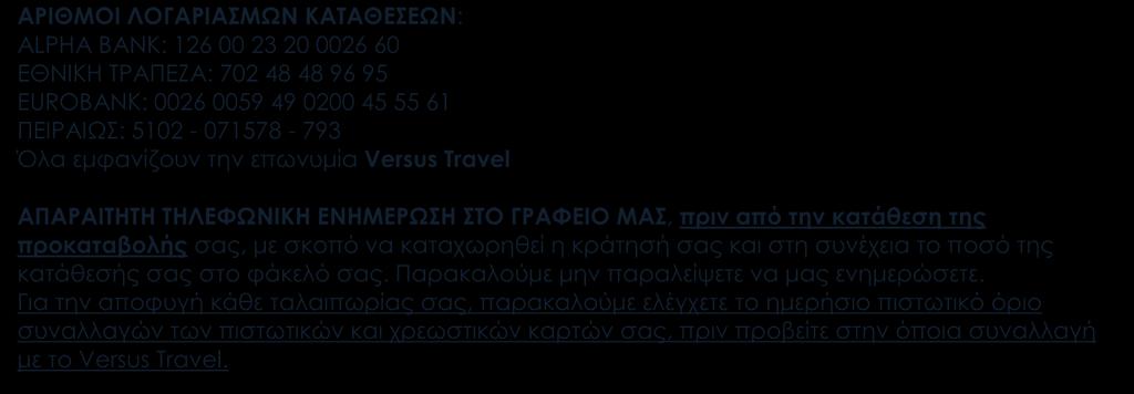 16 ΑΡΙΘΜΟΙ ΛΟΓΑΡΙΑΣΜΩΝ ΚΑΤΑΘΕΣΕΩΝ: ALPHA BANK: 126 00 23 20 0026 60 EΘΝΙΚΗ ΤΡΑΠΕΖΑ: 702 48 48 96 95 EUROBANK: 0026 0059 49 0200 45 55 61 ΠΕΙΡΑΙΩΣ: 5102-071578